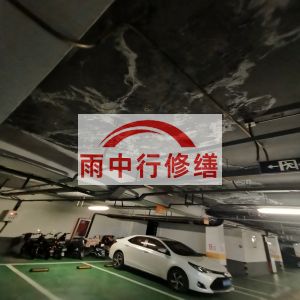 九江鄂尔多斯万基西山丽景地下室堵漏