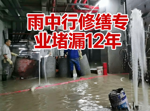 九江地下室防水堵漏案例